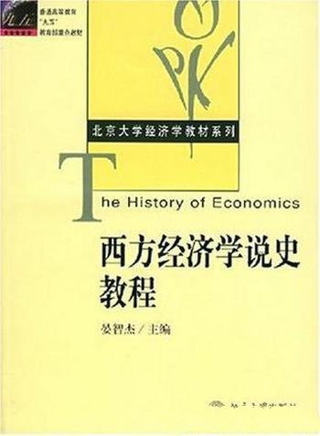 《西方经济学说史教程》晏智杰/本科经济学说史教学用