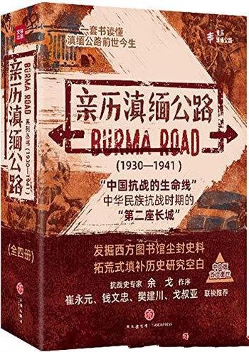 《亲历滇缅公路》[套装共4本]布拉德利/缅公路前世今生