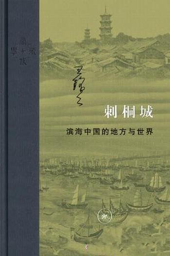 《刺桐城》王铭铭/域外与本土交错关系下泉州古今之变