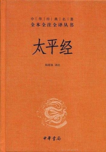 《太平经》[全三册]杨寄林/我国道教早期主要经典之一