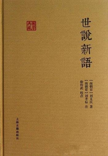 《世说新语》[南朝宋]刘义庆/国学典藏·上海古籍出品