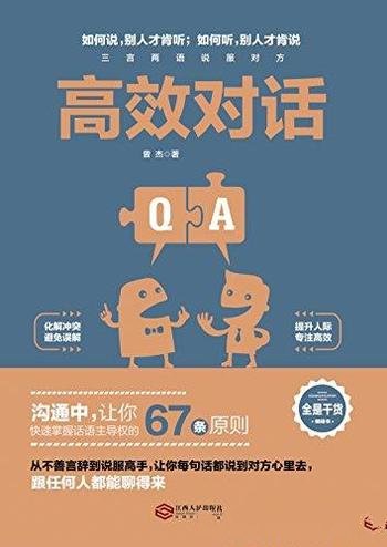 《高效对话》曾杰/如何说别人才肯听 如何听别人才肯说