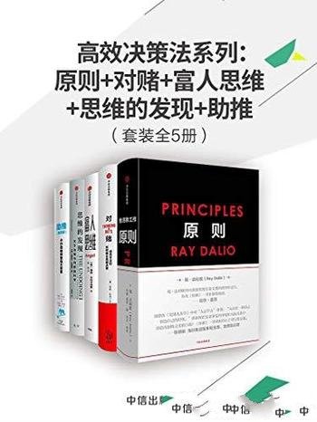 《高效决策法系列》套装共5册/原则+对赌+富人思维等