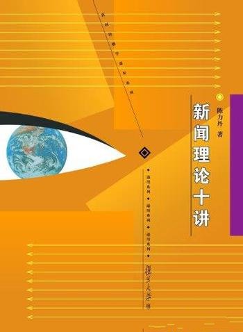 《新闻理论十讲》陈力丹/对中国新闻实践颇具指导意义