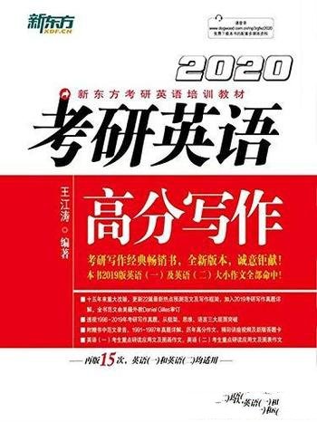 《2020 考研英语高分写作》王江涛/考研书单上的经典书