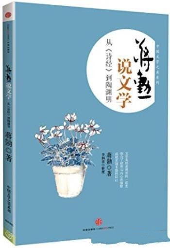 《蒋勋说文学：从<诗经>到陶渊明》/中国文学之美系列