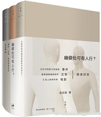 《幽僻处可有人行？》张志扬/事件 文学 电影阅读经验