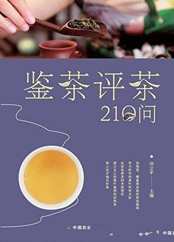 《鉴茶评茶210问》/看住荷包选对茶手把手教你学评茶