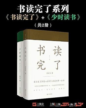 《书读完了系列》书读完了+少时读书/不可思议文章妙处