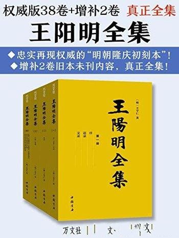 《王阳明全集》[真正全集]/心学哲理文治武功传奇人生