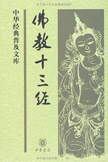 《佛教十三经》鸠摩罗什/中华经典普及文库中华书局出