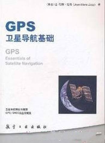《GPS卫星导航基础》佐格/全球定位系统及相关的技术