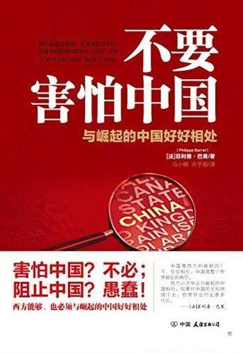 《不要害怕中国》菲利普·巴莱/中国扮演着重要角色