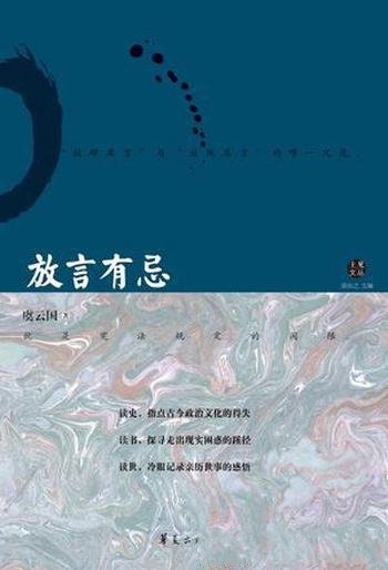 《放言有忌》虞云国/回溯中国和世界的重大政治文化事件