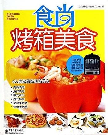 《食尚烤箱美食》格兰仕/充分观照中国消费者烹饪习惯