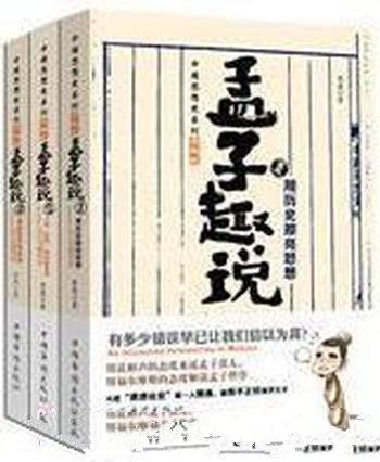 《孟子趣说1-3》[套装+分册]熊逸/深入浅出讲解孟子学说