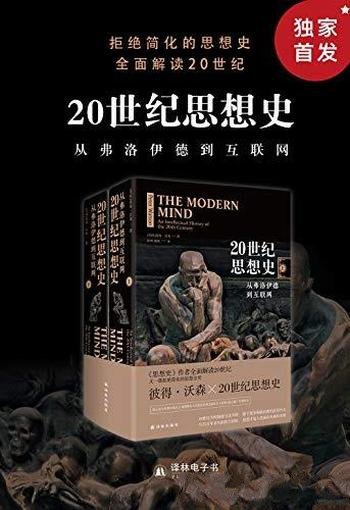 《20世纪思想史:从弗洛伊德到互联网》/套装上下两册