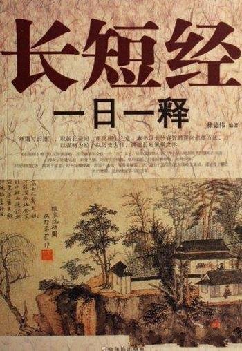 《长短经一日一释》徐德伟/唐代学者写一本纵横学著作