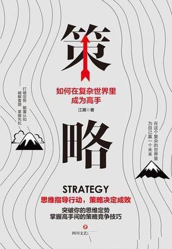 《策略：如何在复杂的世界里成为高手》江潮/策略思维