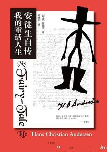 《安徒生自传》安徒生/书中含多幅安徒生剪纸作品插图