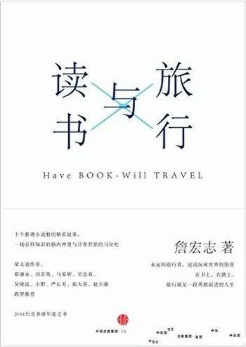 《旅行与读书》詹宏志/有丰富的想象与画面感永不止步