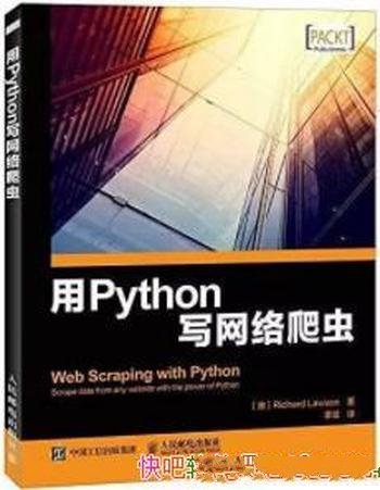 《用Python写网络爬虫》理查德劳森/爬取网络数据指南