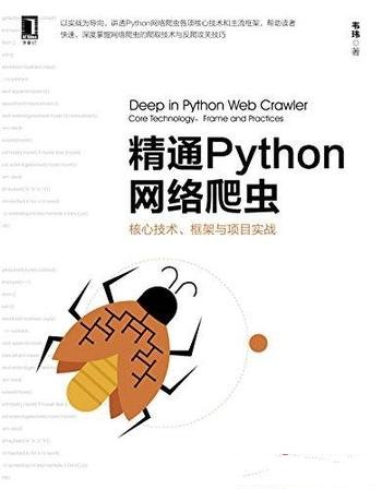 《精通Python网络爬虫》韦玮/核心技术框架与项目实战