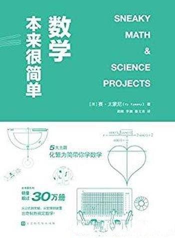 《数学本来很简单》太蒙尼/美国销量突破30万册畅销书