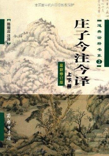 《庄子今注今译》陈鼓应/道典诠释最新修订套装上下册