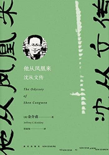 《他从凤凰来：沈从文传》金介甫/掌握了大量一手材料