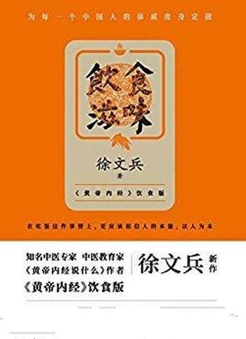 《饮食滋味》徐文兵/饮食结构和习惯发生了巨大变化