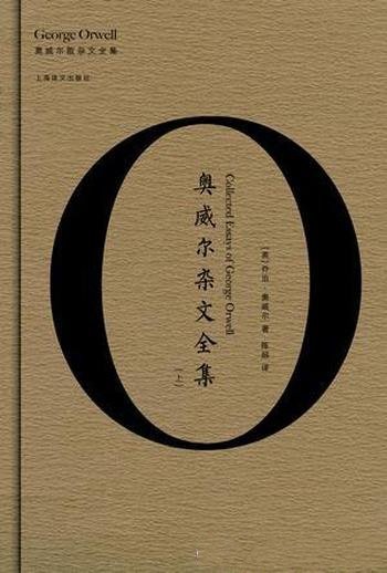 《奥威尔杂文全集》乔治·奥威尔/发人深省且文笔生动