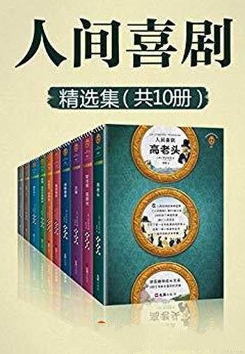 《人间喜剧》[共10册]巴尔扎克/一生可能遇到的所有人