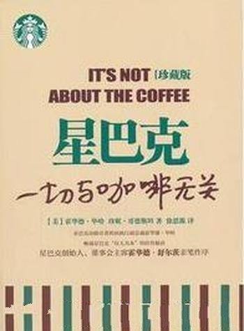 《星巴克：一切与咖啡无关》[珍藏版]毕哈/北美区总裁