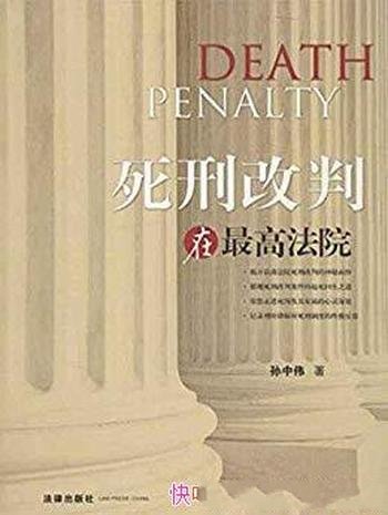 《死刑改判在最高法院》孙中伟/总结亲自承办14起案件