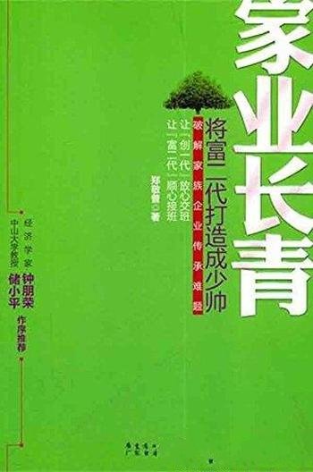 《家业长青:将富二代打造成少帅》郑敬普/家族企业管理