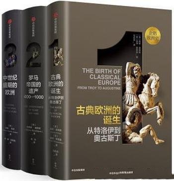 《企鹅欧洲史1-3》套装共3册/西方文明起头讲到今日