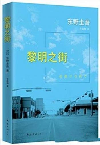 《黎明之街》东野圭吾/2015版作者迄今最完美的小说