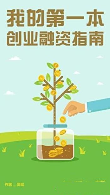 《我的第一本创业融资指南》青锐吴斌/知乎一小时系列