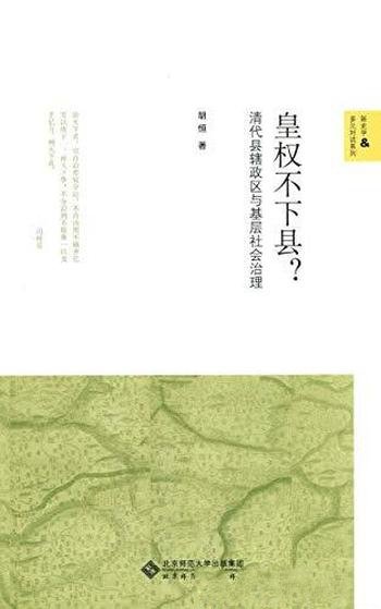 《皇权不下县？》胡恒/全面收集清代档案实录政书文献