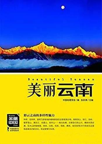 《美丽云南》董恒年/云南最权威详实通俗地理科普读物