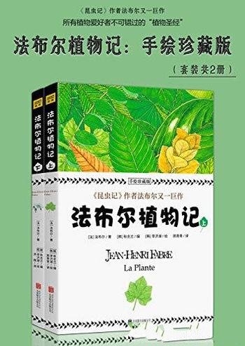 《法布尔植物记:手绘珍藏版》套装共2册/植物世界研究
