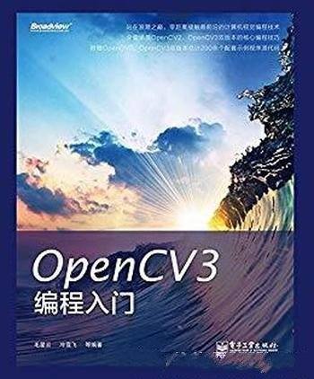 《OpenCV3编程入门》/计算机视觉领域扮演着重要的角色