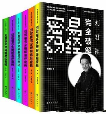 《刘君祖完全破解易经密码》套装共6册/第1辑至第6辑