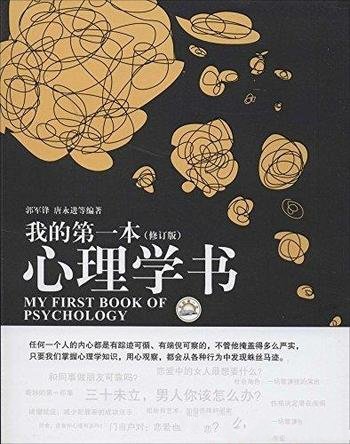《我的第一本心理学书》[修订版]郭军锋/趣味心理过程