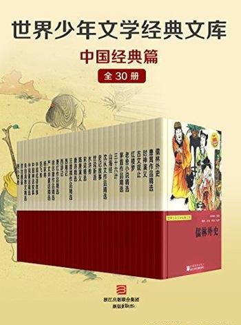 《世界少年文学经典文库·中国经典篇》/全套30册