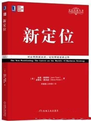 《新定位》杰克·特劳特/解决几类企业战略问题的答案