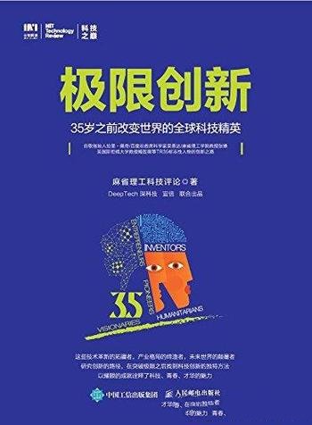 《极限创新》/世界内评选35岁以下的科技创新领军人物