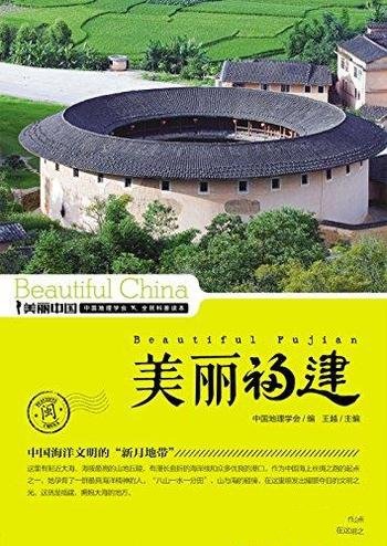 《美丽福建》王越/最权威详实最通俗福建地理科普读物