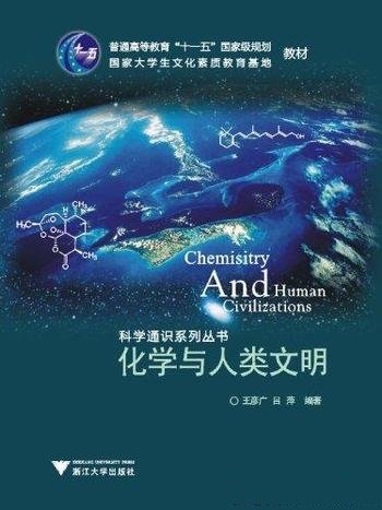 《化学与人类文明》王彦广/大学生文化素质教育基地教材